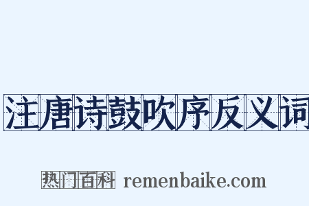 注唐诗鼓吹序反义词是什么意思的图片
